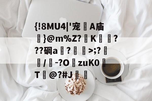 关于{!8MU4|'宠怋A庙}@m%Z?K衎???碉a?肊>;?鯿/籲-?O喞zuK0蜧T薬@?#J槀睭的信息-开云娱乐